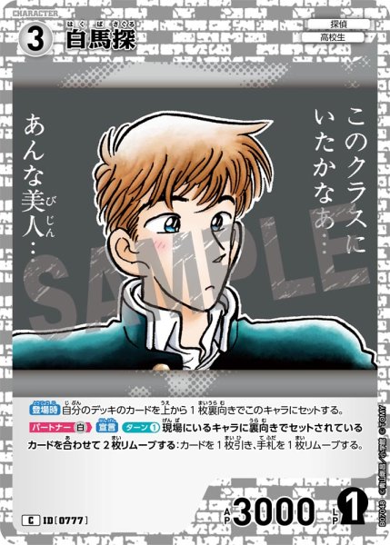 画像1: 白馬探【C】《白》［777]【CT-P07】 (1)