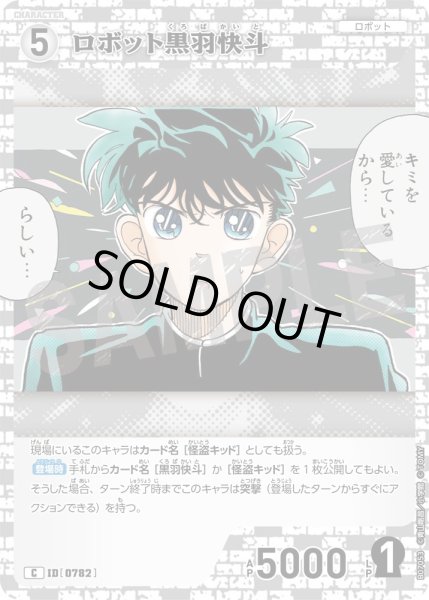 画像1: ロボット黒羽快斗【C】《白》［782]【CT-P07】 (1)