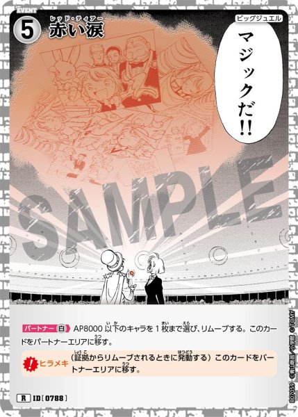 画像1: 赤い涙【R】《白》［788]【CT-P07】 (1)