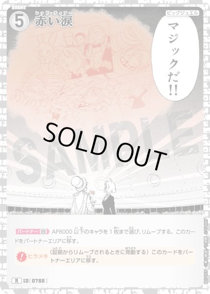 画像1: 赤い涙【R】《白》［788]【CT-P07】 (1)