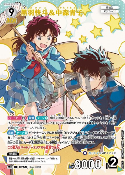 画像1: 黒羽快斗＆中森青子【MR】《白》［759]【CT-P07】 (1)