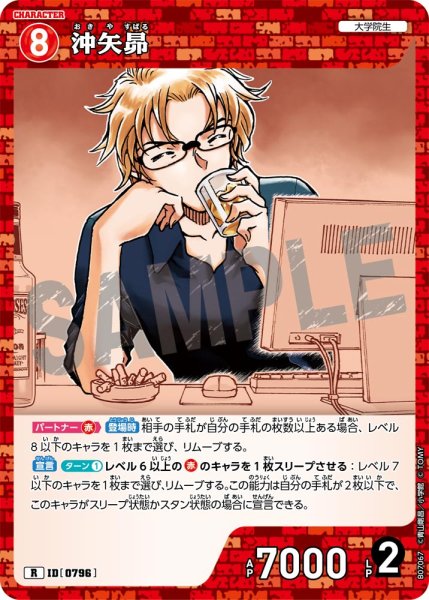 画像1: 沖矢昴【R】《赤》［796]【CT-P07】 (1)