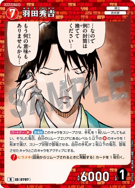 画像1: 羽田秀吉【R】《赤》［797]【CT-P07】 (1)