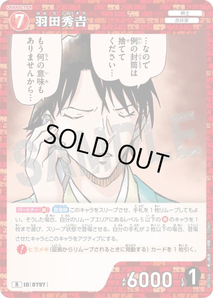 画像1: 羽田秀吉【R】《赤》［797]【CT-P07】 (1)