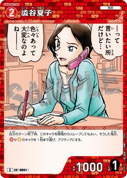 画像1: 澁谷夏子【C】《赤》［801]【CT-P07】 (1)