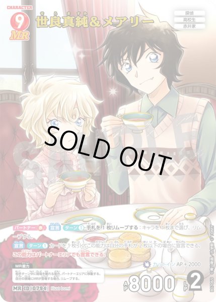 画像1: 世良真純＆メアリー【MR】《赤》［794]【CT-P07】 (1)