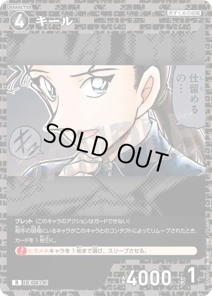 画像1: キール【R】《黒》［824]【CT-P07】 (1)