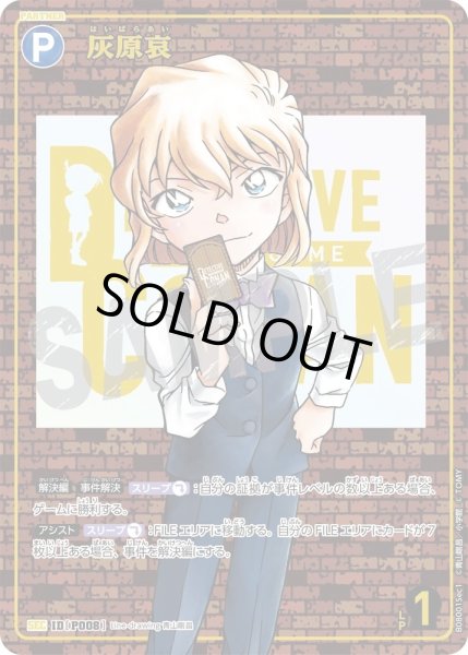 画像1: 灰原哀【SEC】《青》［SEC版P008]【CT-P08】 (1)