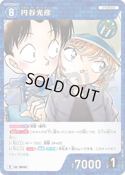 画像1: 円谷光彦【R】《青》［848]【CT-P08】 (1)