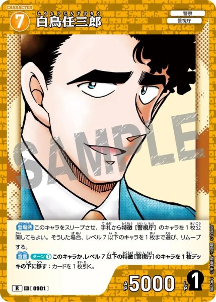 画像1: 白鳥任三郎【R】《黄》［901]【CT-P08】 (1)