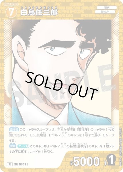 画像1: 白鳥任三郎【R】《黄》［901]【CT-P08】 (1)