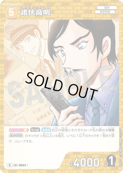 画像1: 諸伏高明【R】《黄》［904]【CT-P08】 (1)