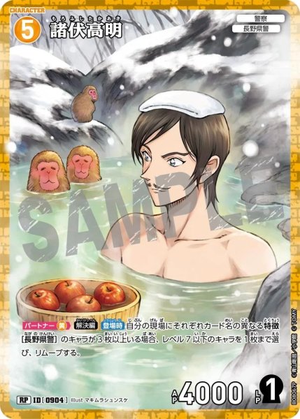 画像1: 【状態B】諸伏高明【RP】《黄》［904]【CT-P08】 (1)