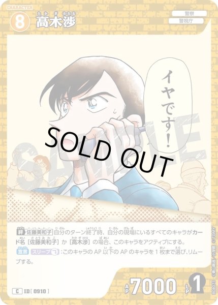 画像1: 高木渉【C】《黄》［910]【CT-P08】 (1)