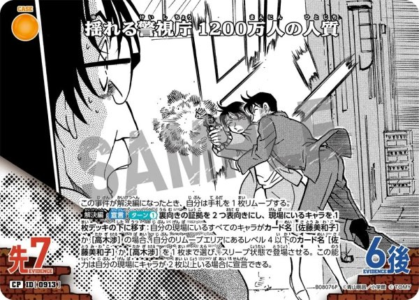 画像1: 【状態B】揺れる警視庁 1200万人の人質【CP】《黄》［913]【CT-P08】 (1)