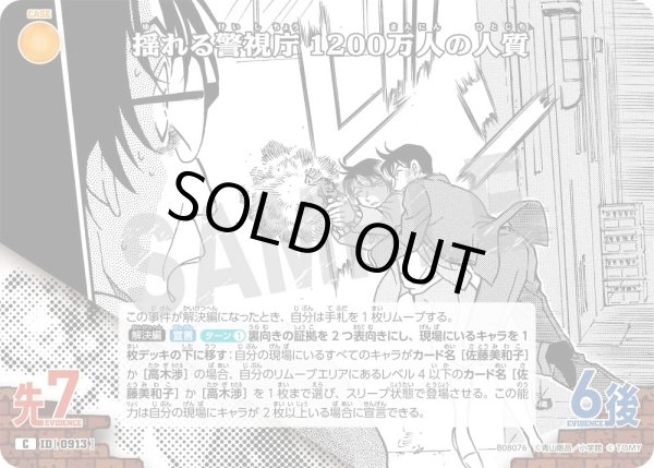 画像1: 揺れる警視庁 1200万人の人質【C】《黄》［913]【CT-P08】 (1)