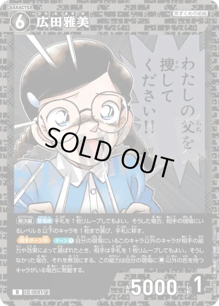 画像1: 広田雅美【R】《黒》［917]【CT-P08】 (1)