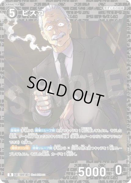 画像1: ピスコ【R】《黒》［918]【CT-P08】 (1)