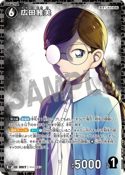 画像1: 広田雅美【RP】《黒》［917]【CT-P08】 (1)