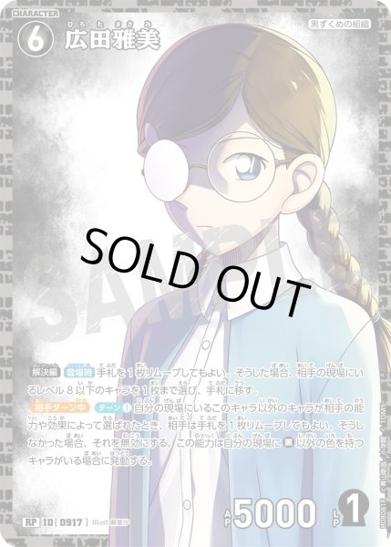 画像1: 広田雅美【RP】《黒》［917]【CT-P08】 (1)