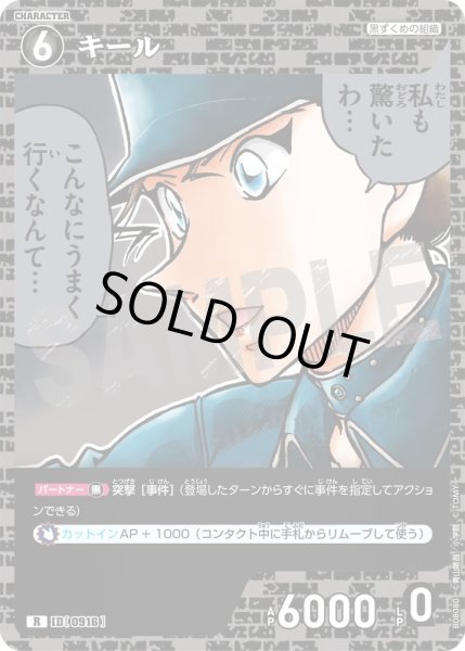 画像1: キール【R】《黒》［916]【CT-P08】 (1)