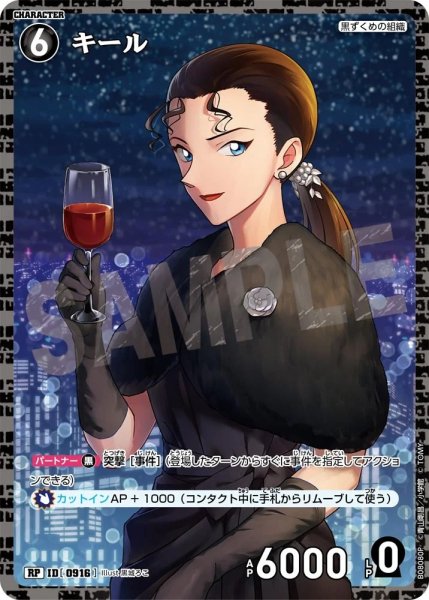 画像1: キール【RP】《黒》［916]【CT-P08】 (1)