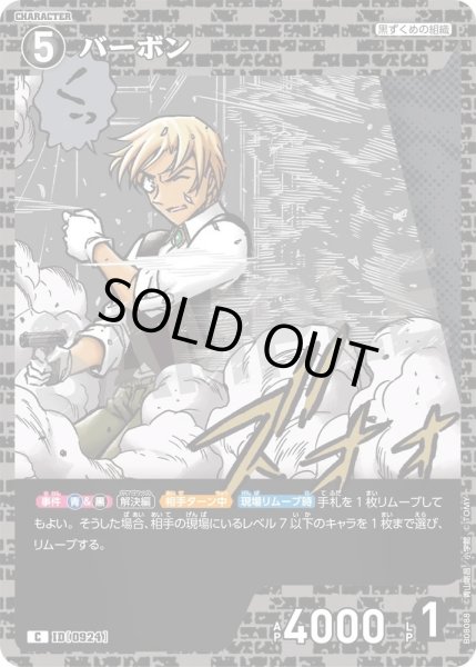 画像1: バーボン【C】《黒》［924]【CT-P08】 (1)