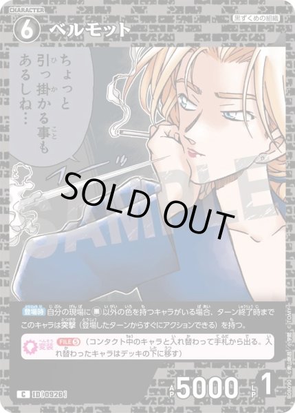 画像1: ベルモット【C】《黒》［926]【CT-P08】 (1)