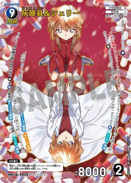 画像1: 【状態B】灰原哀&シェリー【MR】《多色》［929]【CT-P08】 (1)