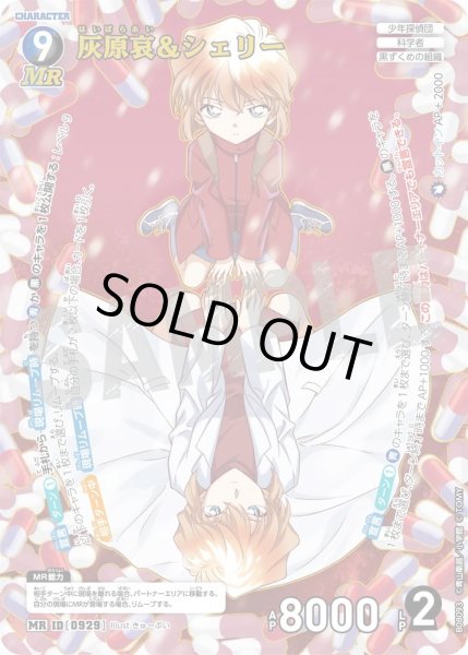 画像1: 灰原哀&シェリー【MR】《多色》［929]【CT-P08】 (1)