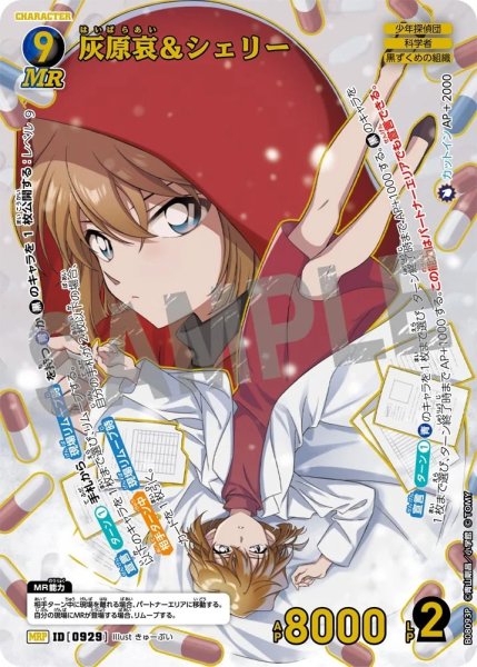 画像1: 灰原哀&シェリー【MRP】《多色》［929]【CT-P08】 (1)
