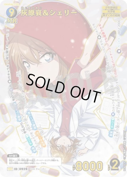 画像1: 灰原哀&シェリー【MRP】《多色》［929]【CT-P08】 (1)