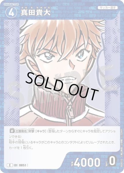 画像1: 真田貴大【C】《青》［851]【CT-P08】 (1)