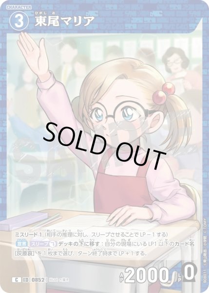 画像1: 東尾マリア【C】《青》［852]【CT-P08】 (1)