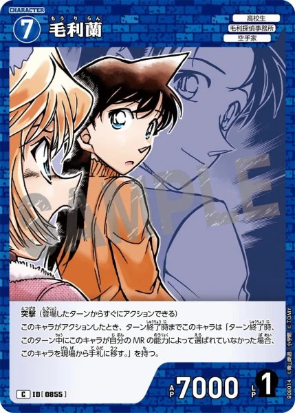 画像1: 毛利蘭【C】《青》［855]【CT-P08】 (1)