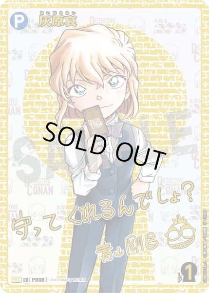 画像1: 灰原哀【SEC】《青》［書き下ろしサイン入りSEC版P008]【CT-P08】 (1)