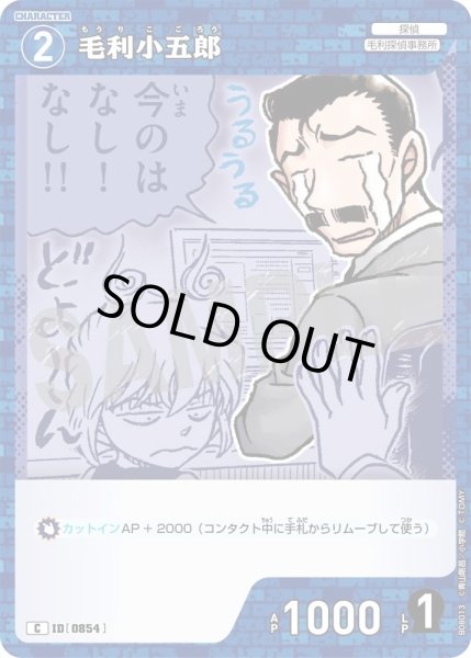 画像1: 毛利小五郎【C】《青》［854]【CT-P08】 (1)