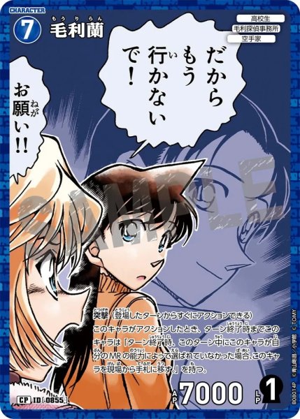 画像1: 【状態B】毛利蘭【CP】《青》［855]【CT-P08】 (1)