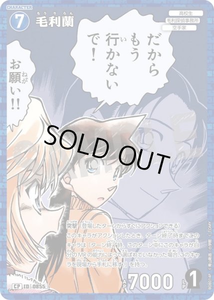 画像1: 毛利蘭【CP】《青》［855]【CT-P08】 (1)