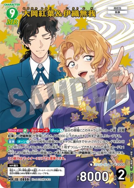 画像1: 【状態B】大岡紅葉&伊織無我【MR】《緑》［859]【CT-P08】 (1)