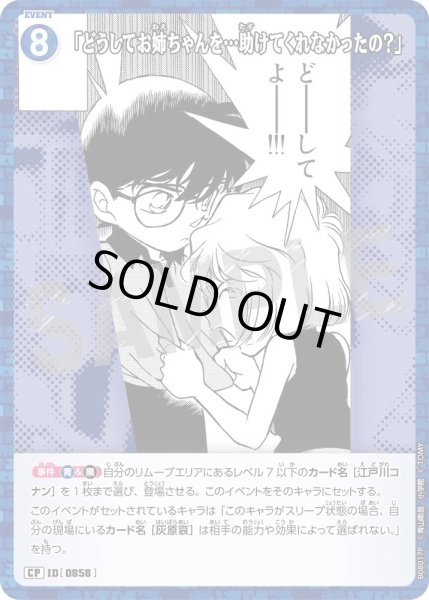 画像1: 「どうしてお姉ちゃんを…助けてくれなかったの？」【CP】《青》［858]【CT-P08】 (1)