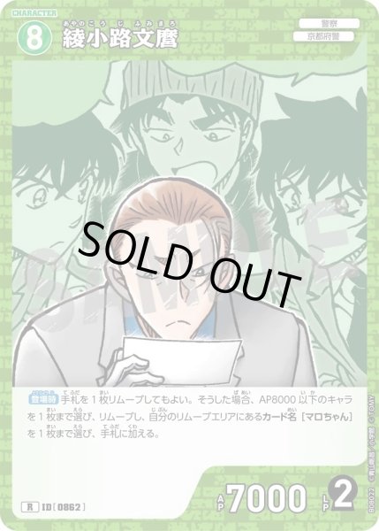 画像1: 綾小路文麿【R】《緑》［862]【CT-P08】 (1)
