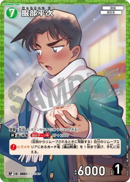 画像1: 【状態B】服部平次【RP】《緑》［861]【CT-P08】 (1)