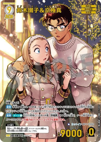 画像1: 鈴木園子&京極真【MRP】《白》［871]【CT-P08】 (1)