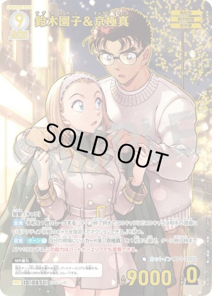 画像1: 鈴木園子&京極真【MRP】《白》［871]【CT-P08】 (1)