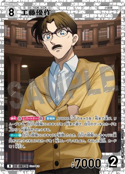 画像1: 工藤優作【R】《白》［873]【CT-P08】 (1)