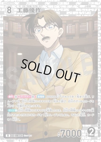 画像1: 工藤優作【R】《白》［873]【CT-P08】 (1)