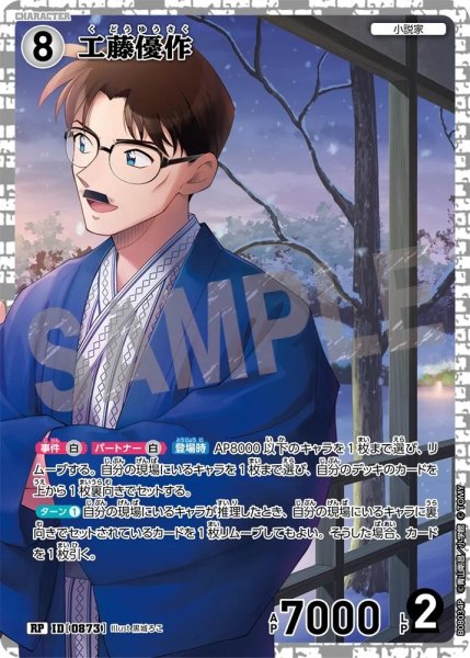 画像1: 【状態B】工藤優作【RP】《白》［873]【CT-P08】 (1)