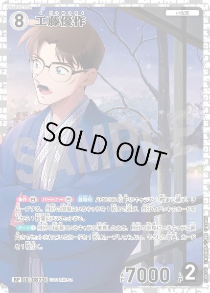 画像1: 工藤優作【RP】《白》［873]【CT-P08】 (1)