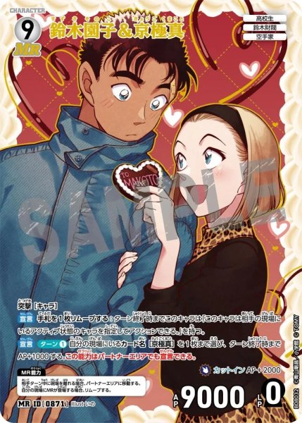画像1: 【状態B】鈴木園子&京極真【MR】《白》［871]【CT-P08】 (1)